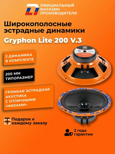 Динамики автомобильные широкополосные 20 см DL Audio Gryphon Lite 200 V.3 пара, 160Вт