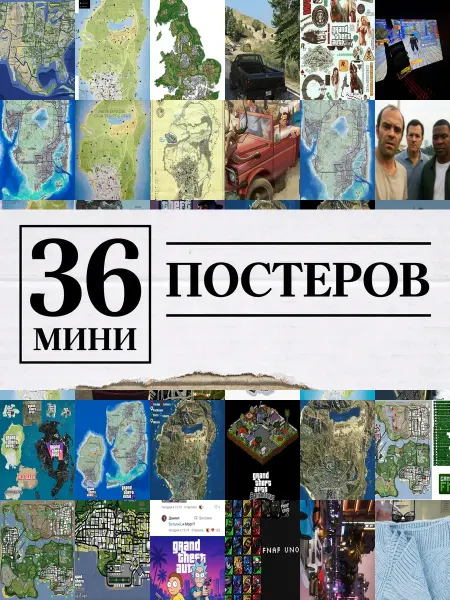 1-й Стикер Минипостеры 36 шт Карта ГТА 5