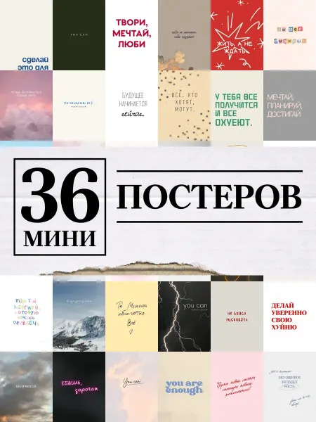 1-й Стикер Минипостеры 36 шт background надписями мотивационные