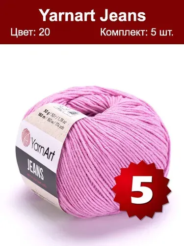Пряжа YarnArt Jeans-5 шт, розово-сиреневый (20), 160м/50г, 55% хлопок, 45% полиакрил /ЯрнАрт Джинс/