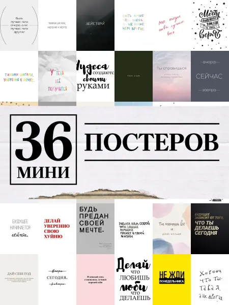 1-й Стикер Минипостеры 36 шт high quality надписями мотивационные