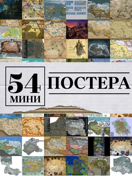 1-й Стикер Минипостеры 54 шт Карта Skyrim