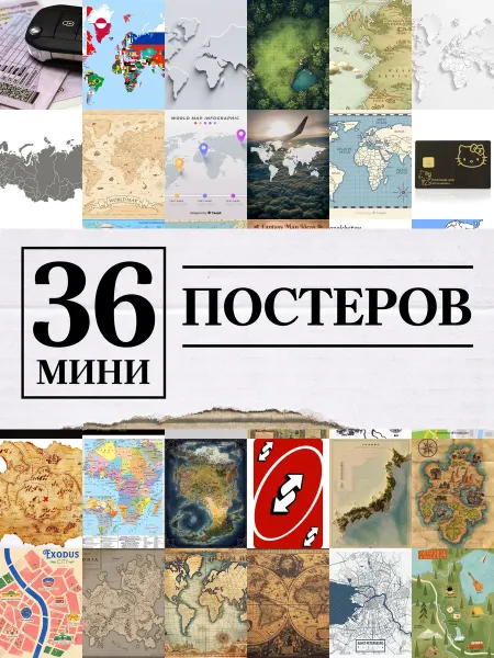 1-й Стикер Минипостеры 36 шт карта
