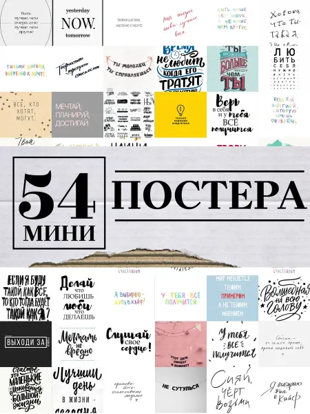 1-й Стикер Минипостеры 54 шт стиле надписями мотивационные