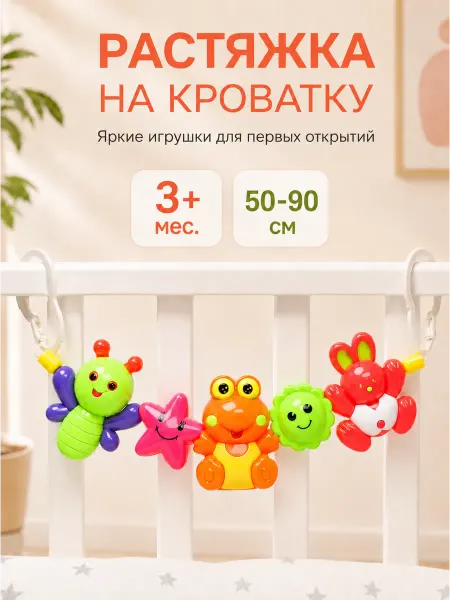 Крошка Я Растяжка на кроватку и коляску для новорожденных