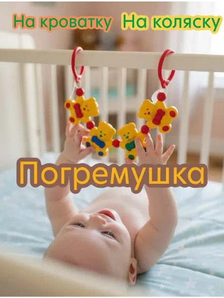 Погремушка на коляску и кроватку Мишки