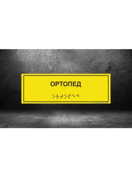 АнтислипРФ Тактильная табличка с шрифтом Брайля "Ортопед" 10*30см