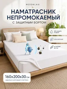Наматрасник непромокаемый 160 х 200 на резинке, махровый чехол с бортом 30 см для матраса
