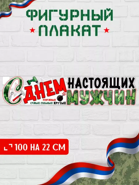 Краски шоу Плакат полоса С Днем Настоящих Мужчин 100*22 см