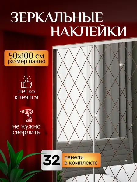 ZHE&LE Зеркальные наклейки панно 50 на 100 см 32шт