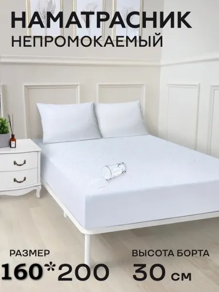 MOSIA Наматрасник 160*200 см непромокаемый на резинке