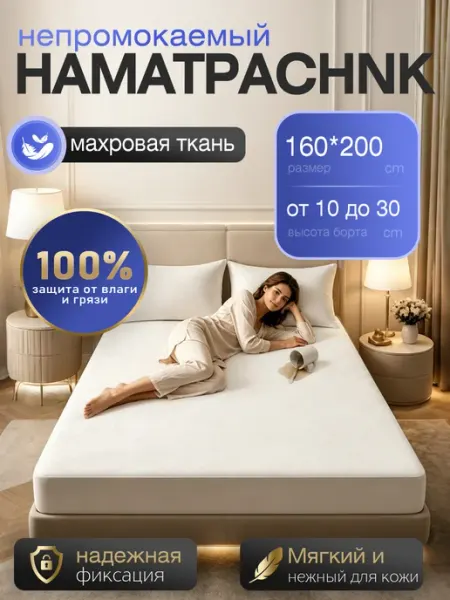 RELANCE Водоотталкивающий наматрасник，Наматрасник 160*200