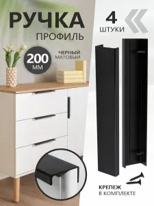 Ручки накладные для мебели шкафа комода кухонного гарнитура 160 / 200 мм скоба черный матовый "Rovigo" (4 ШТУКИ)