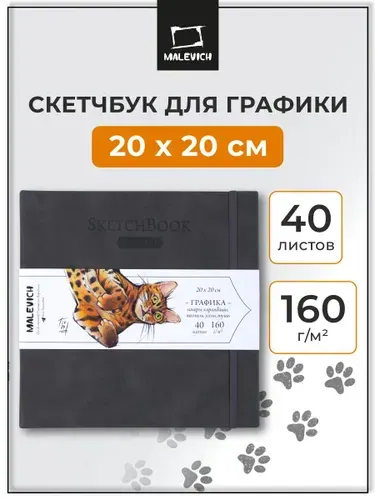 Квадратный скетчбук для рисования и графики Малевичъ, серый, 160 г/м, 20x20, 40л, альбом для рисования