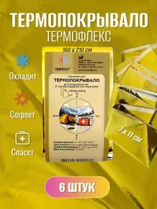 Термоодеяло спасательное 160*210 см, 6 штук, золото