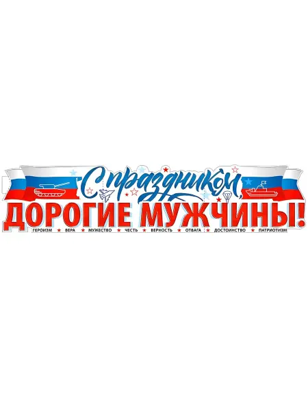 ФДА.card Плакат "С Праздником, Дорогие Мужчины!", 100х22см