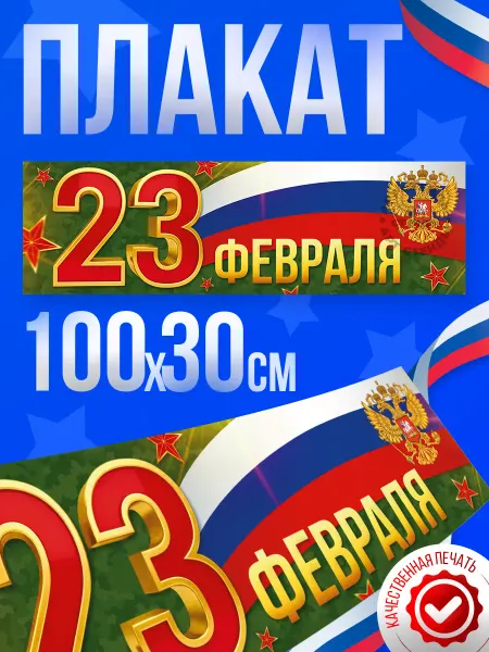 Арт Стенды Плакат, 23 февраля, День защитника отечества 100х30 см