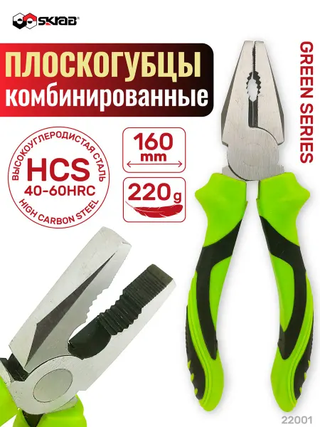 SKRAB Плоскогубцы комбинированные 160мм GREEN 22001
