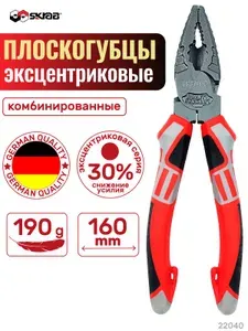 SKRAB Плоскогубцы комбинир.160мм ЭКСЦЕНТРИК CrV тефлон 22040