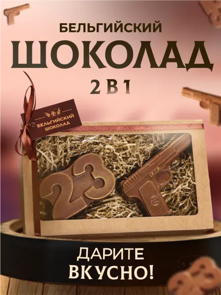 Время Шоколада Бельгийский шоколад подарочный мужчине, 23 февраля, 160 г