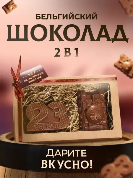 Время Шоколада Шоколад фигурный 23 февраля, 160 г