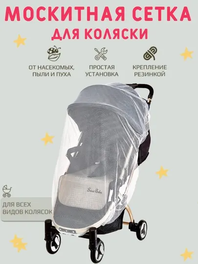 Сетка москитная на коляску, универсальная