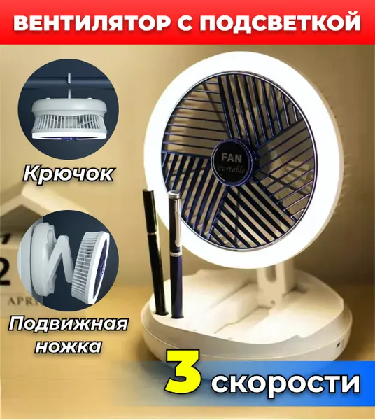 Вентилятор с подсветкой настольный, подвесной, 3 режима 10вт