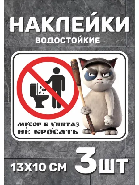 Yutti Наклейки Не бросайте мусор в унитаз 10х13 см