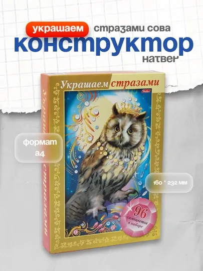Конструктор Hatber, Украшаем стразами Сова 3D, фольга А4ф, 160 * 232 мм