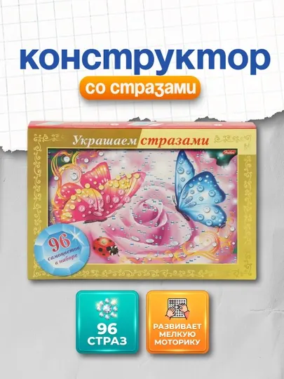 Конструктор украшаем стразами Hatber "Бабочки на цветке", 96 самоцветов, А4ф, 160 * 232 мм