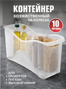 Контейнер хозяйственный универсальный на колёсах 10л (460*160*235мм)