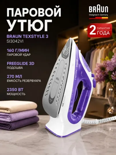 Паровой утюг Braun SI3042VI TexStyle 3, 2350 Вт, паровой удар 160 г/мин
