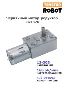 Мотор-редуктор червячный JGY370 24В, 160 об/мин