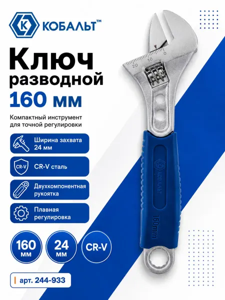 Кобальт Разводной ключ 160мм 244-933