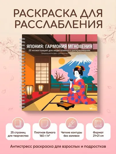 Раскраска антистресс Япония 4 серии, 25 страниц, плотная бумага 160 г/м²