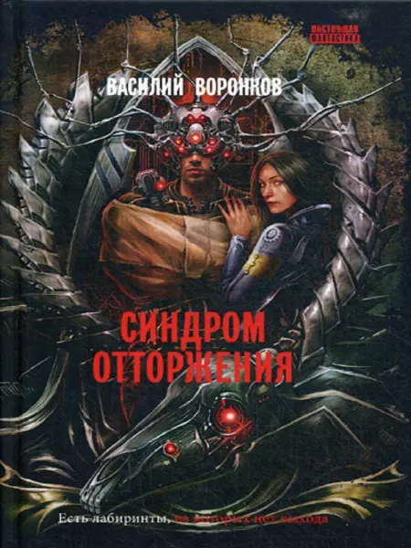 Снежный Ком М Синдром отторжения роман