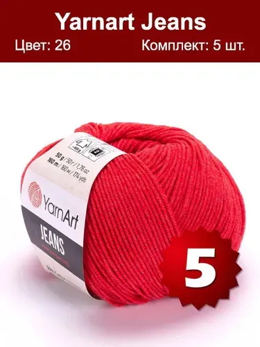 Пряжа YarnArt Jeans-5 шт, алый (26), 160м/50г, 55% хлопок, 45% полиакрил /ЯрнАрт Джинс/
