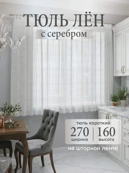 Шториум Тюль лен на кухню короткая 270 на 160