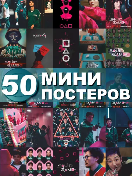 СтикерЗон Карточки на стену Игра в кальмара игрок 124 мини постеры