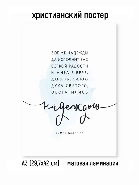 Постер - Бог же надежды. Римлянам 15 13