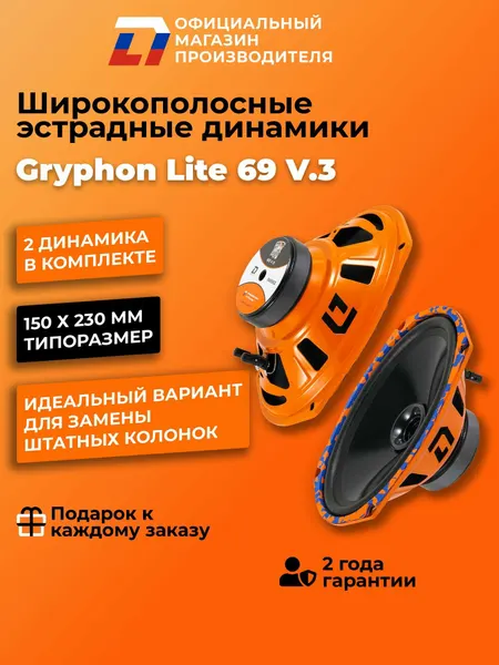 Динамики автомобильные широкополосные овалы 6x9 DL Audio Gryphon Lite 69 V.3 пара, 160Вт