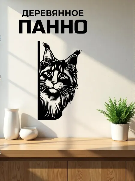 Сutting wood Панно на стену для интерьера деревянное "Мейн-кун " 25 х 14
