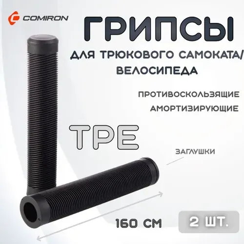 Грипсы для трюкового самоката, велосипеда силиконовые с заглушками, длина 160 мм., диаметр 30 мм., материал TPE, черно-серые / 2 шт.