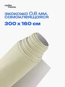 Экокожа самоклеящаяся для авто Бежевая, 300 х 160 см - искусственная кожа на клеевой основе для мебели