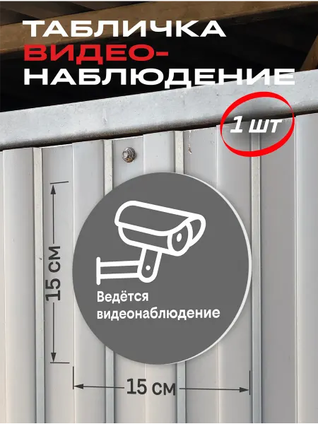 Весёлый карман Табличка видеонаблюдение чёрная круглая 15 см 1 шт