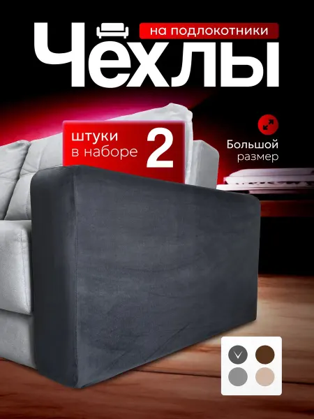 Дядя Изя Чехлы на подлокотники дивана и подушки-спинки до 150см