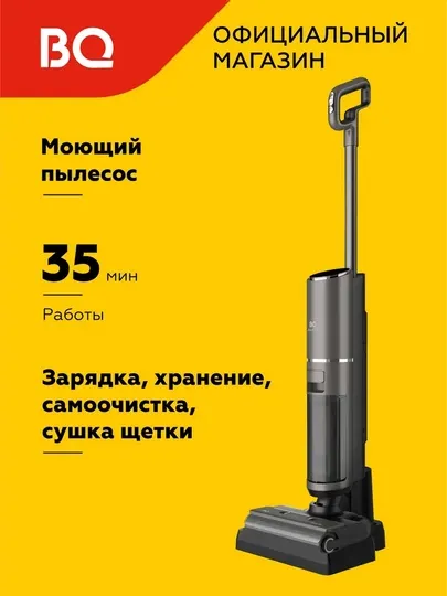 Беспроводной моющий пылесос BQ VCA1006W, HEPA H10 фильтр, мощность 160Вт, батарея 3000 мА/ч