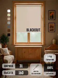 Рулонные шторы на окна жалюзи БЛЭКАУТ 31*160 кремовый blackout 31 см ширина