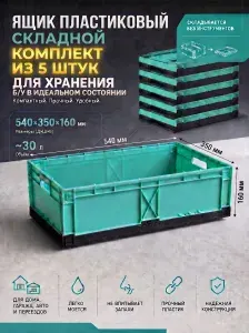 Ящик для хранения складной пластиковый комплект 5 шт, 540 350 160 мм