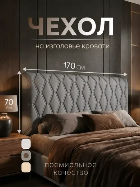 Домополия Чехол на изголовье кровати 170 см